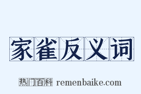 家雀反义词是什么意思的图片
